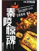 《秦陵惊魂》