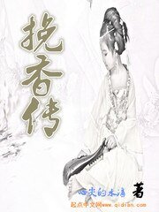 《挽香传》