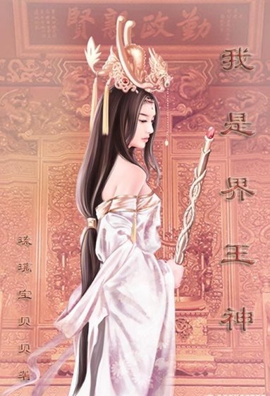 《我是界王神》