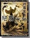 《血影魔神》