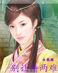 《别让情两难》