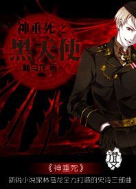 《神垂死之黑天使》