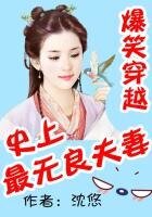 《爆笑穿越:史上最无良夫妻》