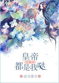 《皇帝都是我哒(快穿)》