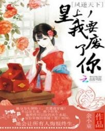 《凤逆天下:皇上,我要废了你》