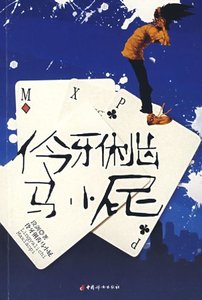 《伶牙俐齿马小屁》