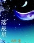 落辰星