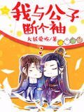 《我与公子断个袖》
