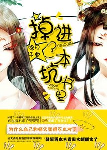 《掉进了一本坑书里》