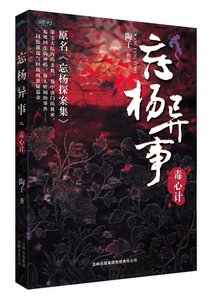 《忘杨异事/忘杨探案集》