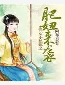 《悍女不愁嫁之肥妞来袭》