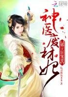 《邪王狂宠妻:神医废材妃》