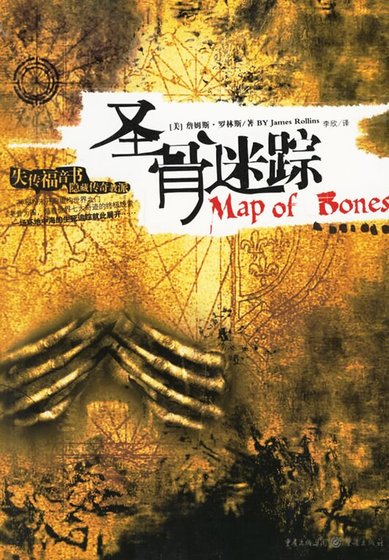《圣骨迷踪》