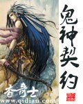 《鬼神契约》