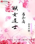 《玄清记/妖女道士与和尚》