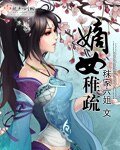 《嫡女稚疏》