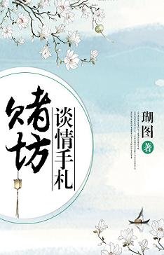 赌坊谈情手札/棠前燕