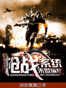《蔷战系统末世纵横》