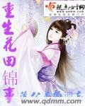 《重生花田锦事》