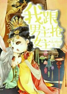 《我跟男主抢女主》