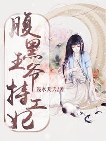 腹黑王爷特工妃