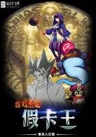《游戏王之假卡王》