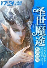《圣世魔途》