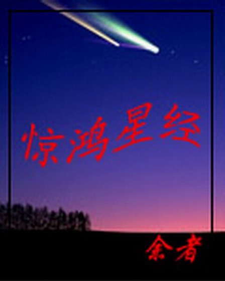 《惊鸿星经》