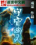 《宇宙幽灵》