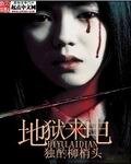 地狱来电