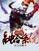 《神级融涸系统》