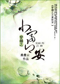 穿越之小富即安