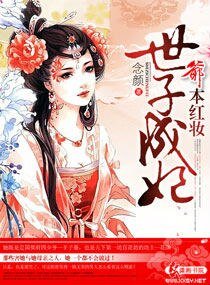 《爷本红妆世子成妃》