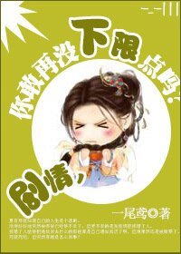 剧情，你敢再没下限点吗？