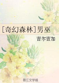 （奇幻森林同人）男巫
