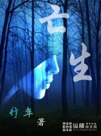 《亡生》