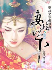 异界第一驭兽师：妻临城下/穿越之不做替身：妻临城下