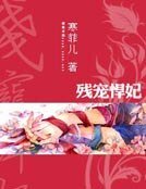 残宠悍妃