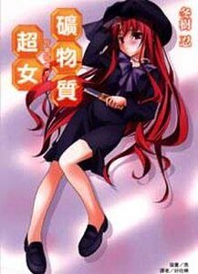 《矿物质超女》