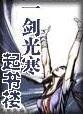 《一剑光寒起书楼》