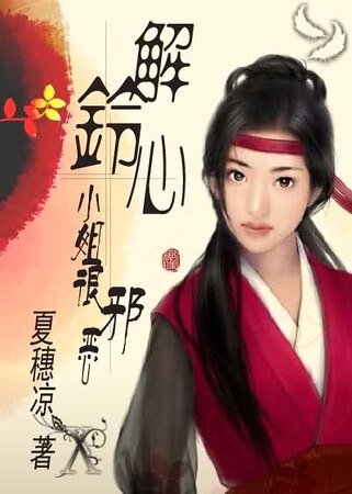 《长相丝/解铃心:小姐很邪恶》