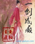 《一剑成癫》