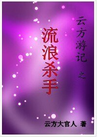 云方游记之流浪杀手