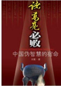 《中国伪智慧的宿命:诸葛亮必败》
