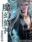 魔幻修神