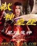 《弑神皇座》