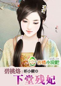 《碧桃烙:下堂残妃》