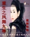 重生之凤舞九尊