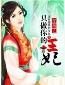 《穿越之只做你的王妃》