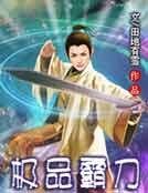 极品霸刀